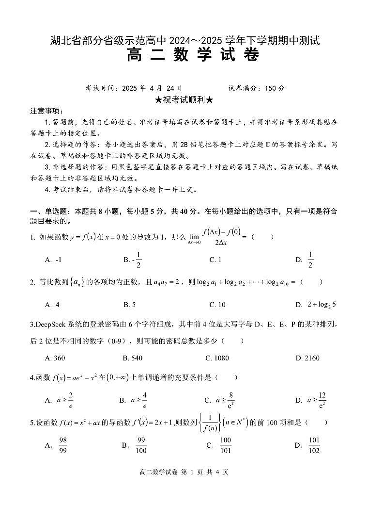 湖北省部分省级示范高中2024_2025学年下学期高二期中测试数学试卷(pdf版含答案)第1页