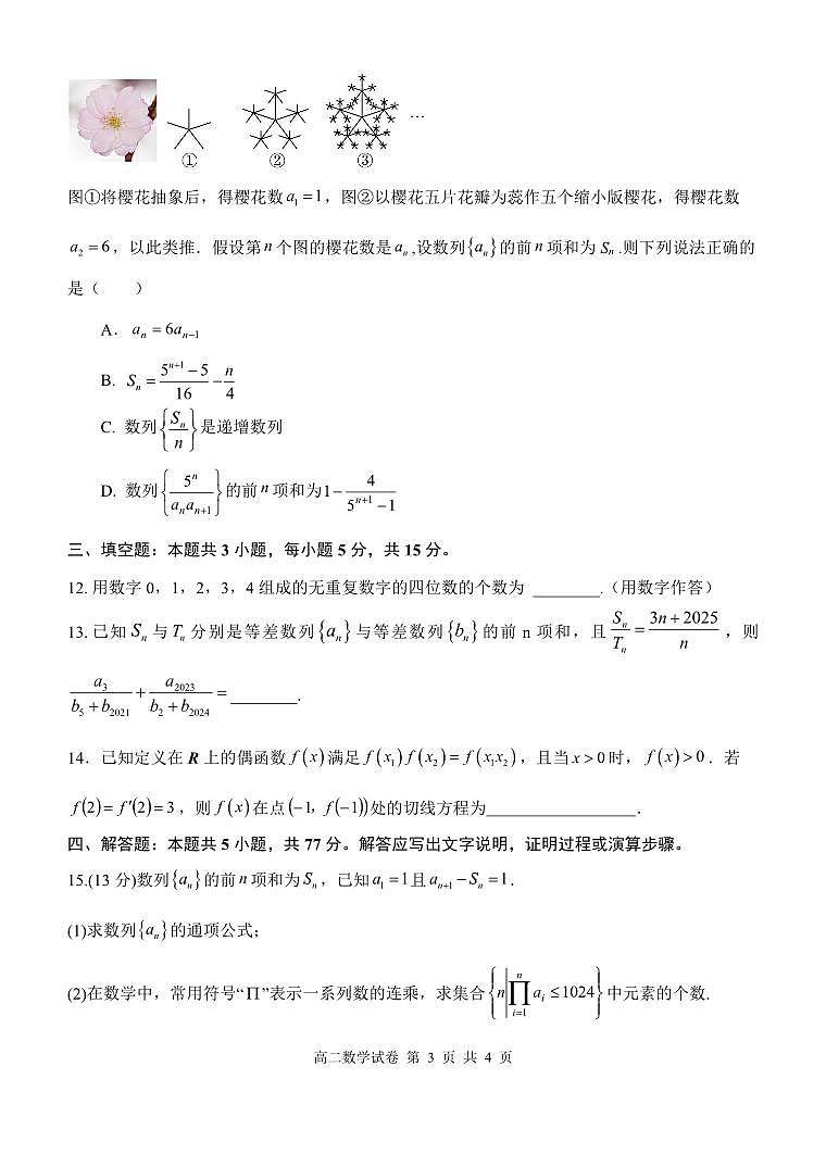 湖北省部分省级示范高中2024_2025学年下学期高二期中测试数学试卷(pdf版含答案)第3页