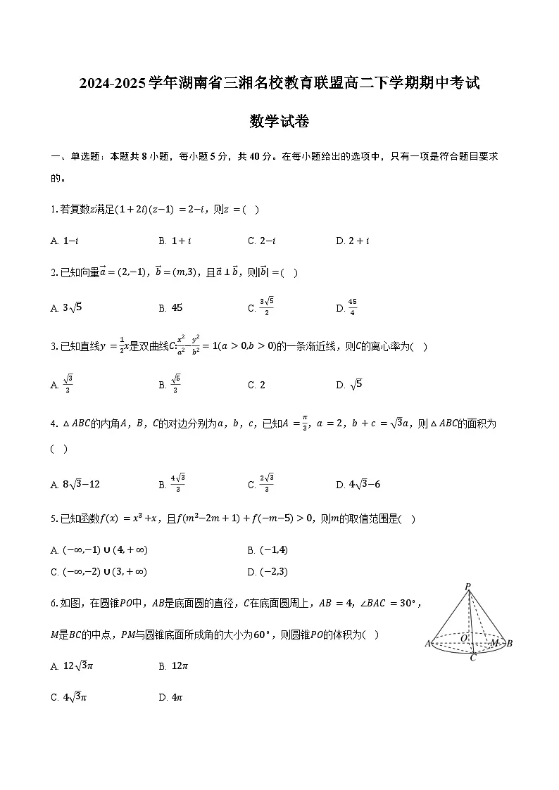 湖南省三湘名校教育联盟2024-2025学年高二下学期期中考试数学试卷（含答案）第1页