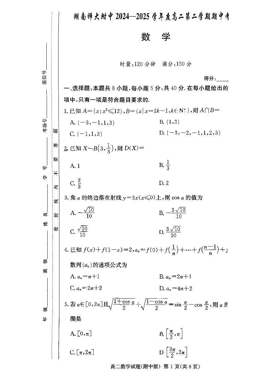 湖南省长沙市湖南师范大学附属中学2024-2025学年高二下学期期中考试数学试题（扫描版，含答案）第1页