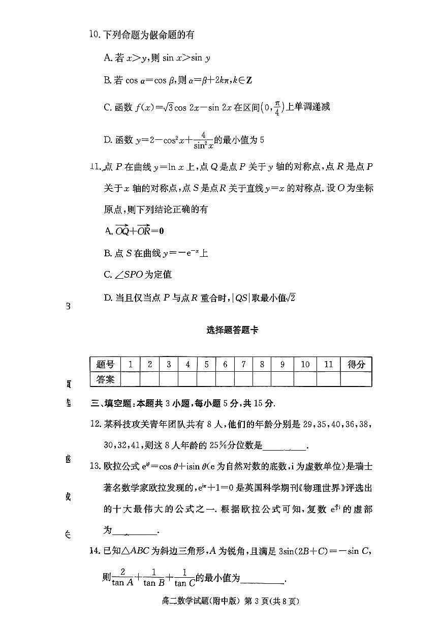 湖南省长沙市湖南师范大学附属中学2024-2025学年高二下学期期中考试数学试题（扫描版，含答案）第3页