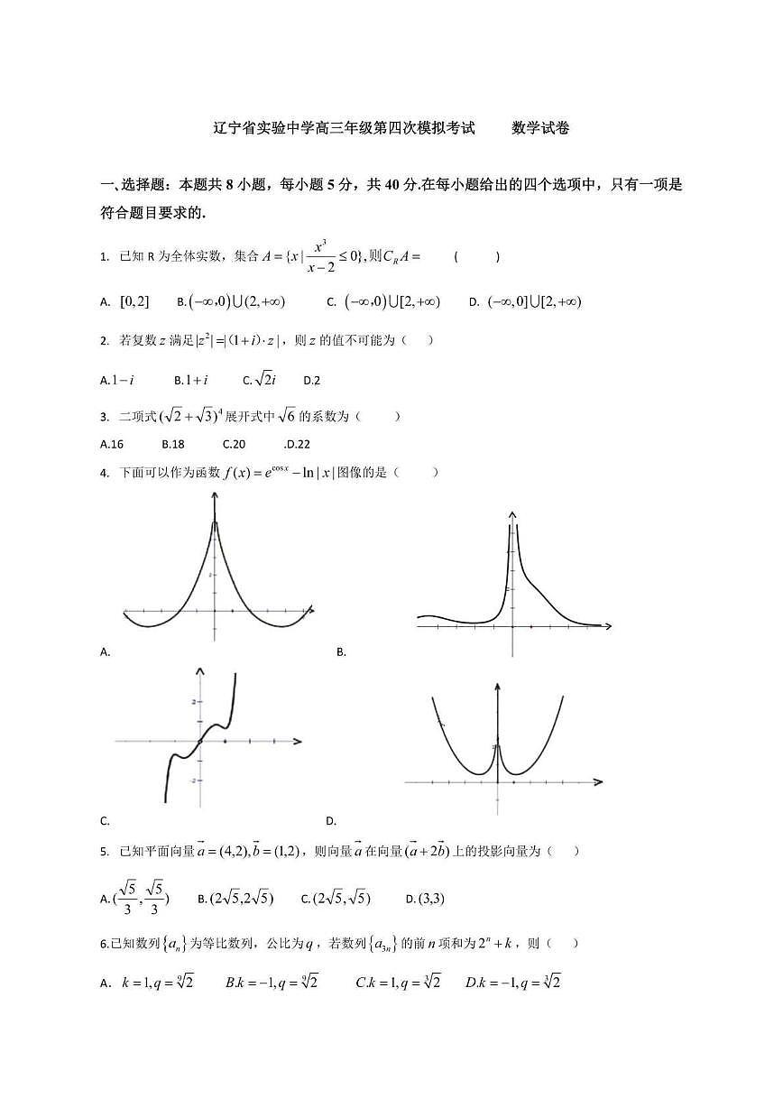 辽宁省实验中学2025届高三第四次模拟考试数学试卷（含答案）第1页