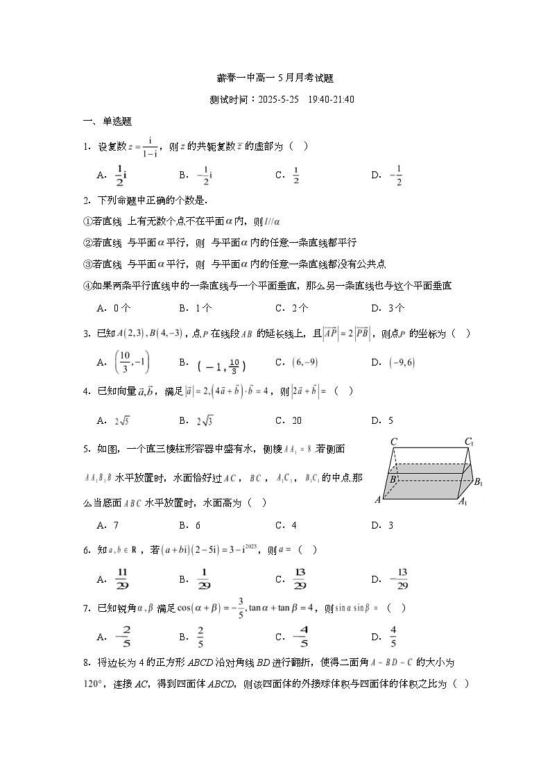 湖北省黄冈市蕲春县第一高级中学2024-2025学年高一下学期5月月考数学试卷（Word版附解析）第1页