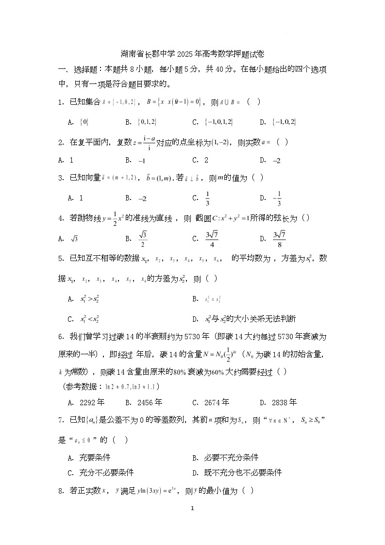 湖南省长沙市长郡中学2025届高三下学期高考数学押题试卷 含答案第1页