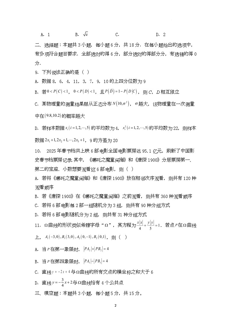 湖南省长沙市长郡中学2025届高三下学期高考数学押题试卷 含答案第2页