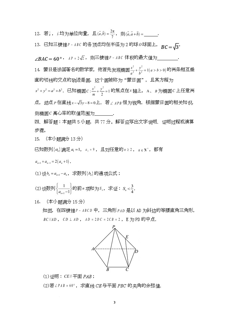 湖南省长沙市长郡中学2025届高三下学期高考数学押题试卷 含答案第3页