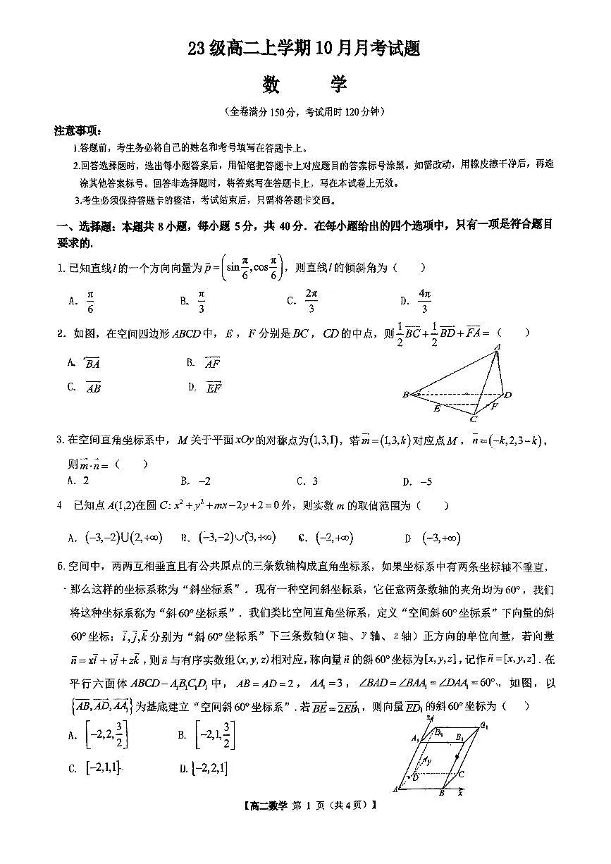 广西南宁市邕宁高级中学2024-2025学年高二上学期10月月考数学试题第1页