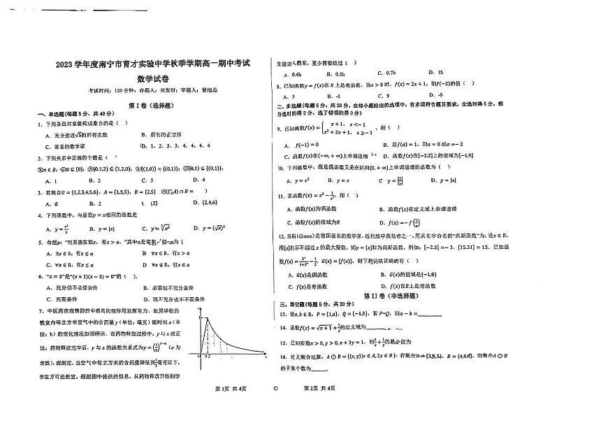 广西南宁市育才实验中学2023-2024学年高一上学期期中考试数学试卷第1页
