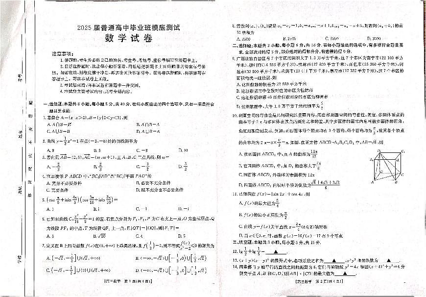 广西钦州市2025届高三上学期10月摸底考试数学试卷第1页