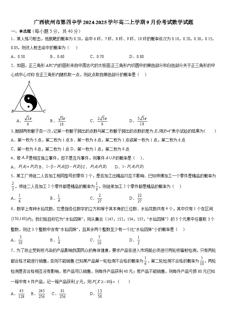 广西钦州市第四中学2024-2025学年高二上学期9月份考试数学试题第1页