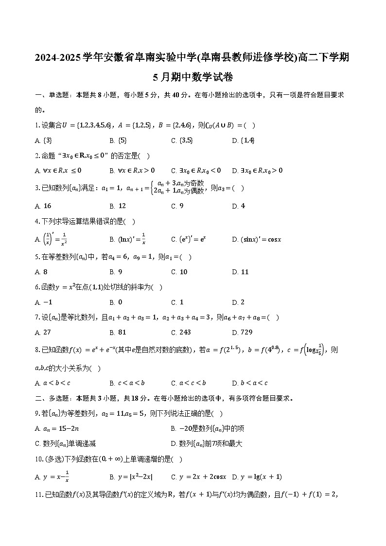 2024-2025学年安徽省阜南实验中学(阜南县教师进修学校)高二下学期5月期中数学试卷（含答案）第1页