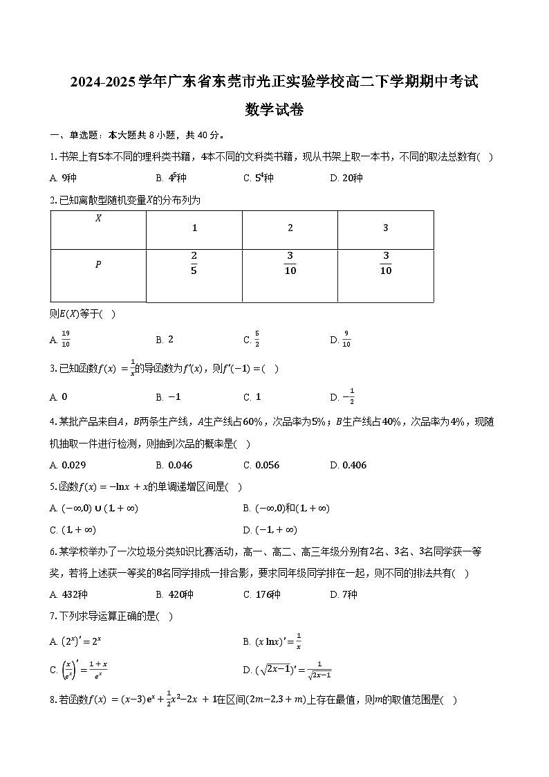 2024-2025学年广东省东莞市光正实验学校高二下学期期中考试数学试卷（含答案）第1页