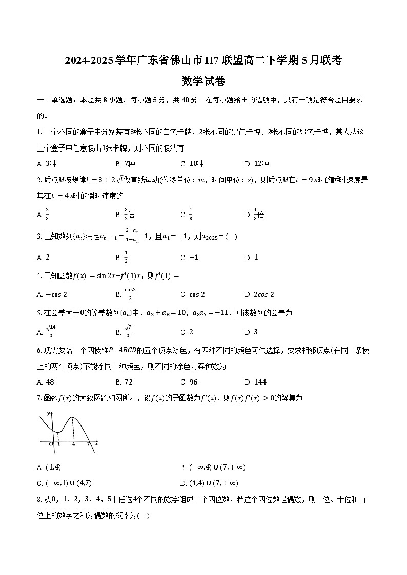 2024-2025学年广东省佛山市H7联盟高二下学期5月联考数学试卷（含答案）第1页