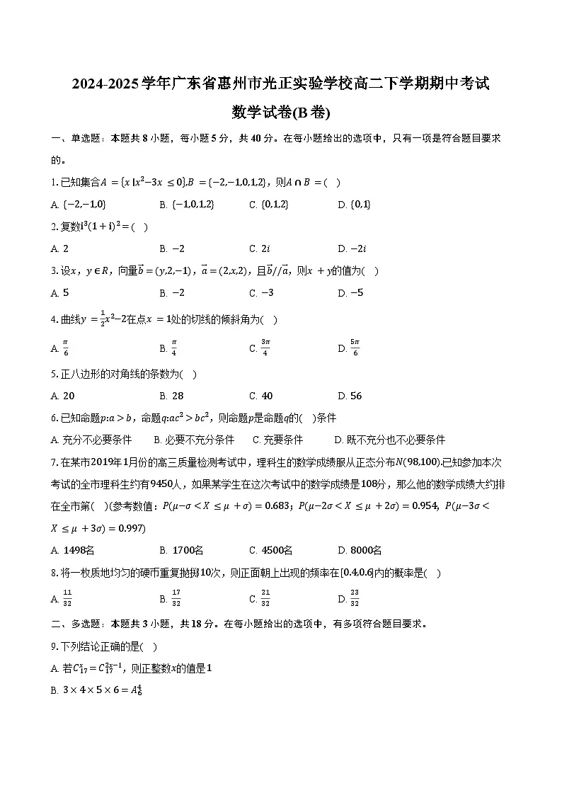 2024-2025学年广东省惠州市光正实验学校高二下学期期中考试数学试卷(B卷)（含答案）第1页