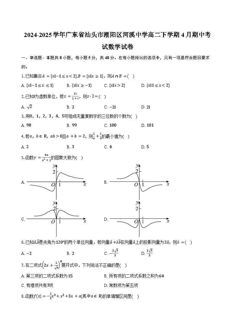 2024-2025学年广东省汕头市潮阳区河溪中学高二下学期4月期中考试数学试卷（含答案）第1页