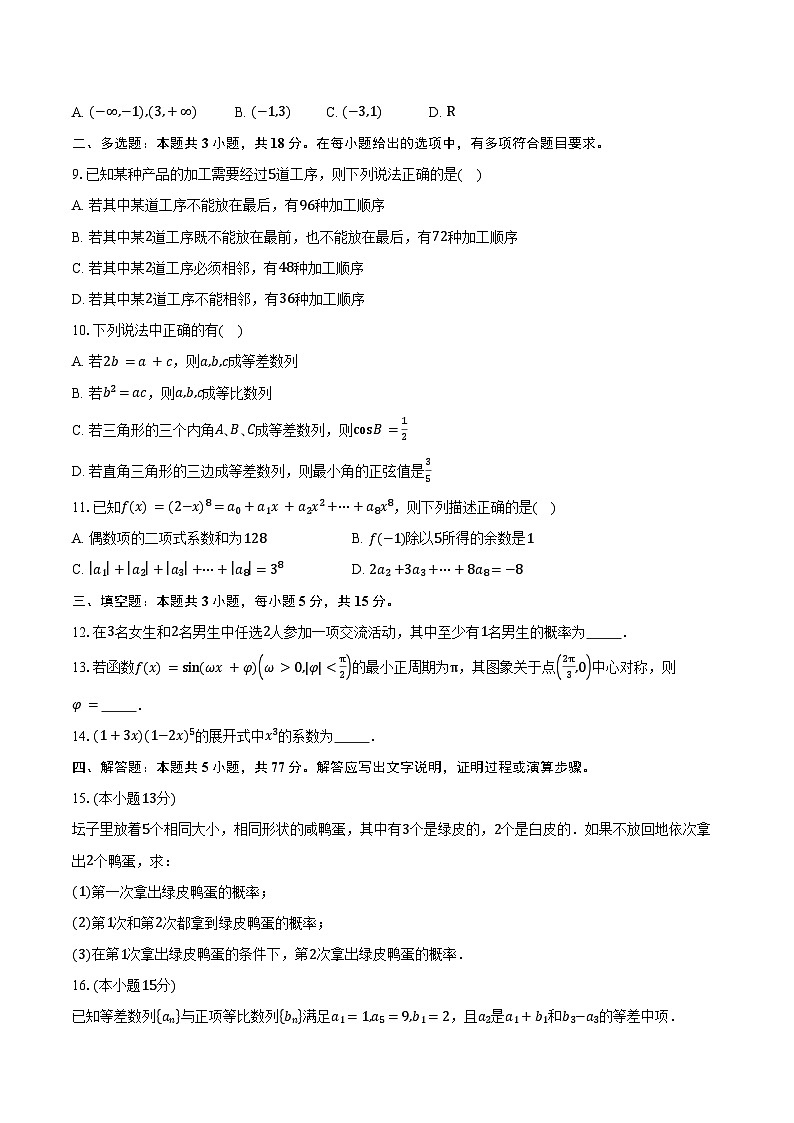 2024-2025学年广东省汕头市潮阳区河溪中学高二下学期4月期中考试数学试卷（含答案）第2页