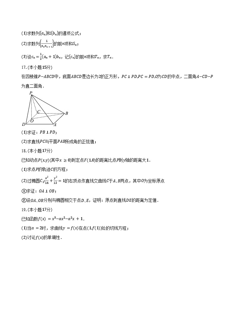 2024-2025学年广东省汕头市潮阳区河溪中学高二下学期4月期中考试数学试卷（含答案）第3页