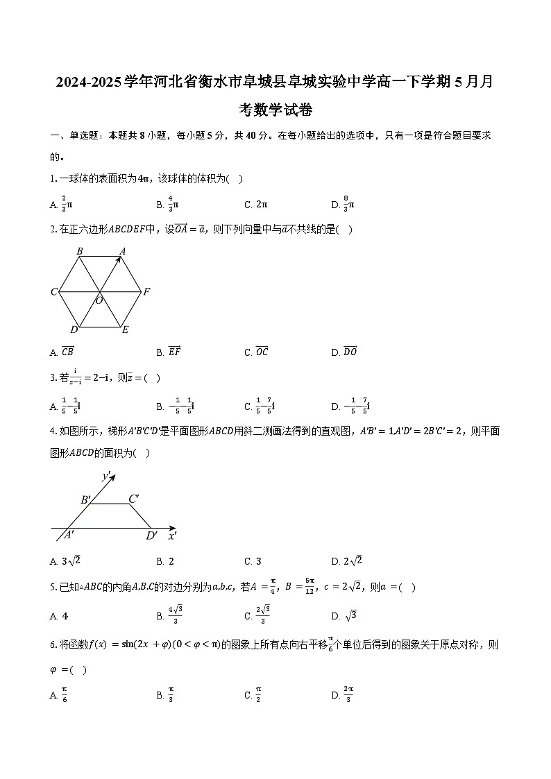 2024-2025学年河北省衡水市阜城县阜城实验中学高一下学期5月月考数学试卷（含答案）第1页