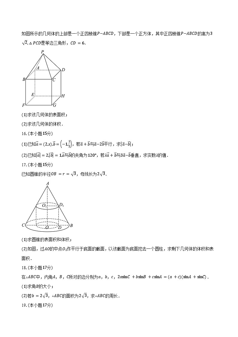 2024-2025学年河北省衡水市阜城县阜城实验中学高一下学期5月月考数学试卷（含答案）第3页