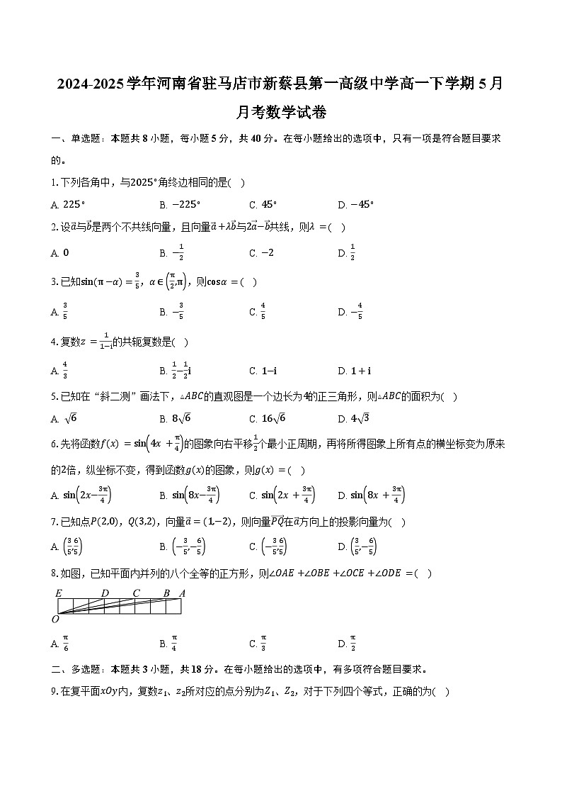 2024-2025学年河南省驻马店市新蔡县第一高级中学高一下学期5月月考数学试卷（含答案）第1页