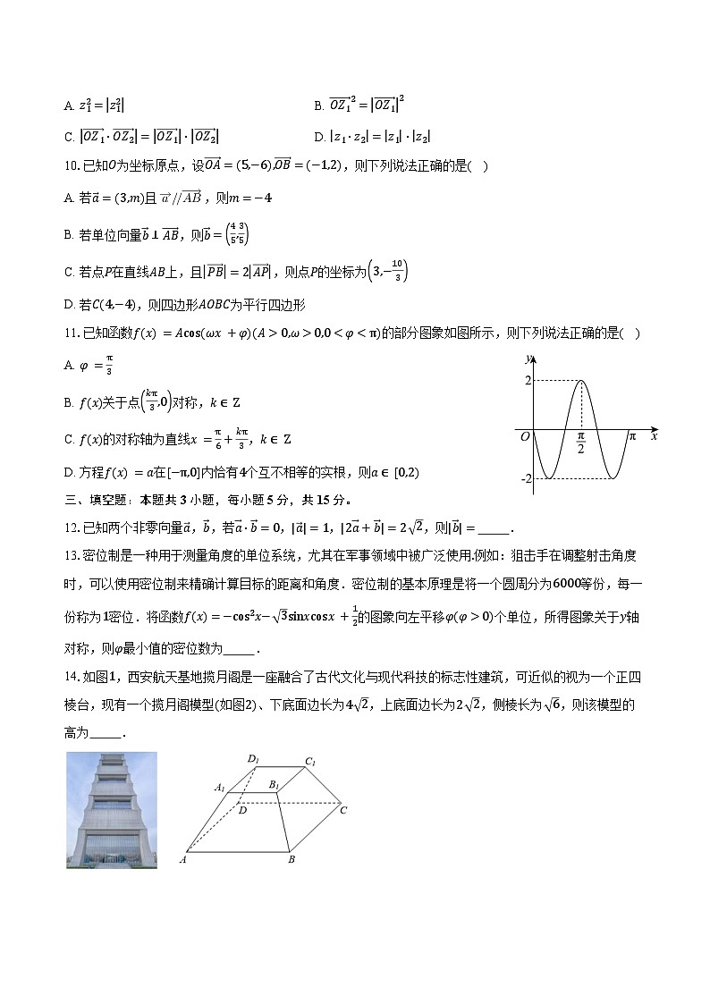 2024-2025学年河南省驻马店市新蔡县第一高级中学高一下学期5月月考数学试卷（含答案）第2页