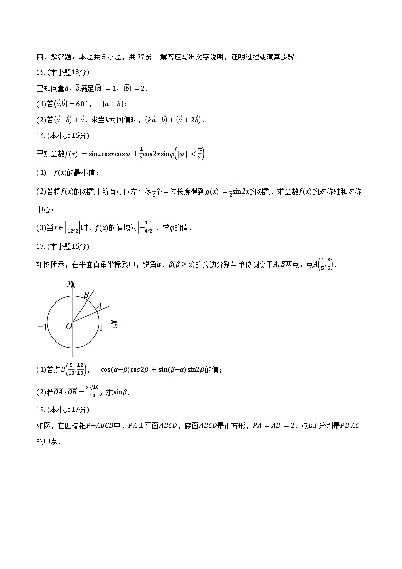 2024-2025学年河南省驻马店市新蔡县第一高级中学高一下学期5月月考数学试卷（含答案）第3页