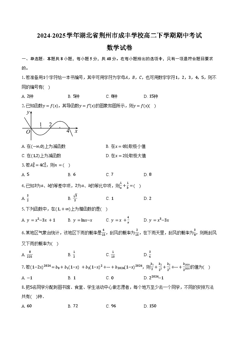 2024-2025学年湖北省荆州市成丰学校高二下学期期中考试数学试卷（含答案）第1页