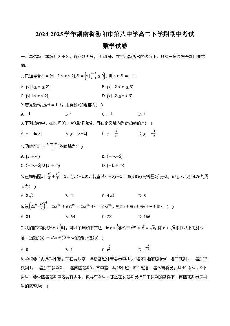 2024-2025学年湖南省衡阳市第八中学高二下学期期中考试数学试卷（含答案）第1页