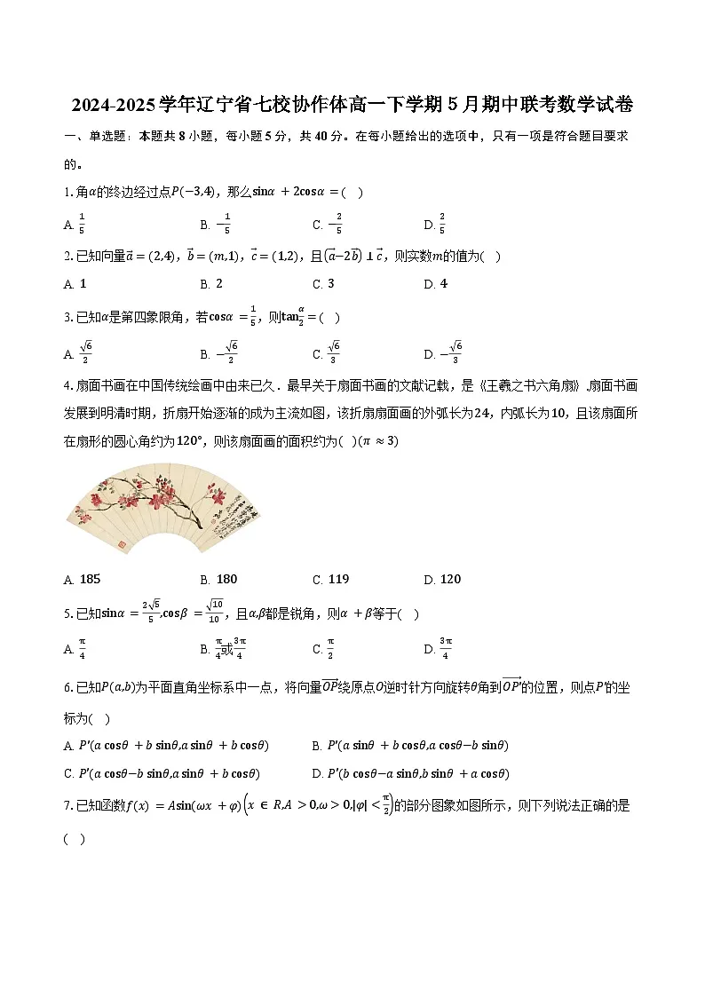 2024-2025学年辽宁省七校协作体高一下学期５月期中联考数学试卷（含答案）第1页