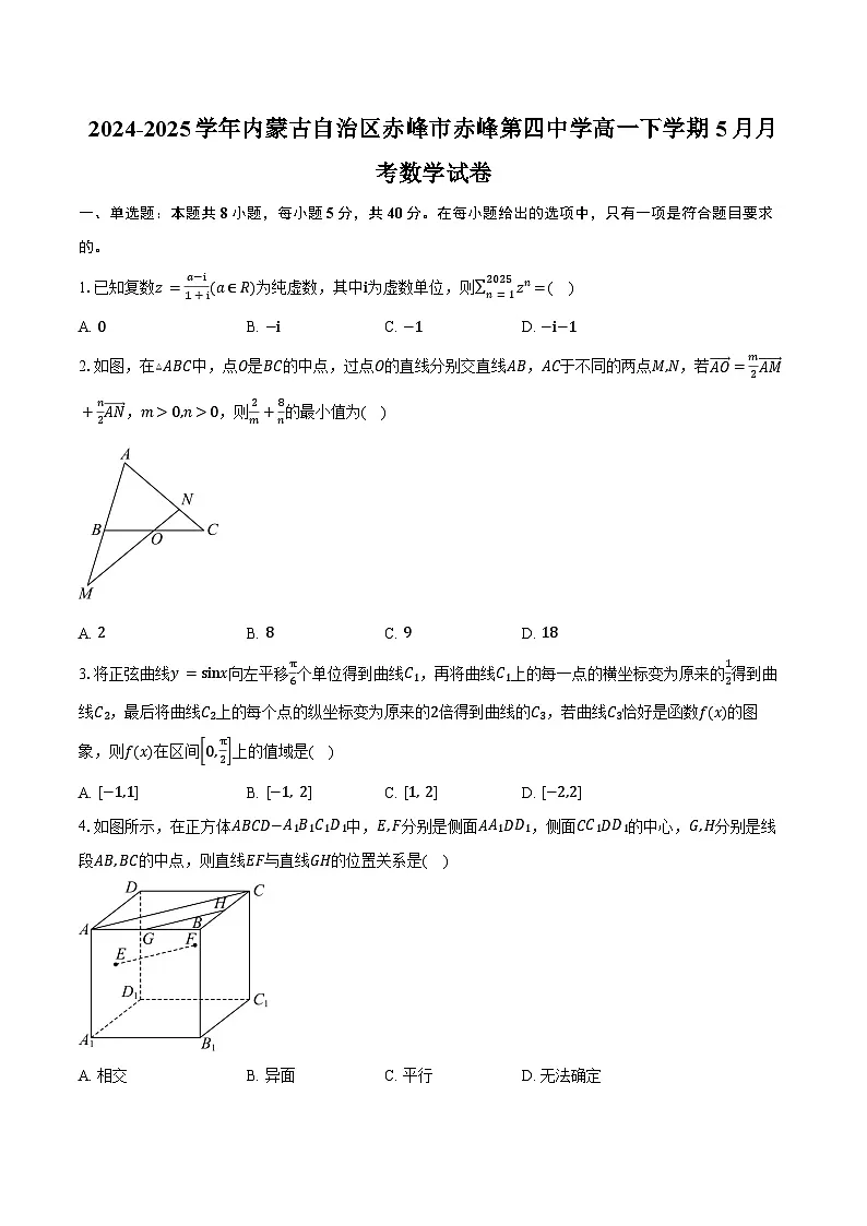 2024-2025学年内蒙古自治区赤峰市赤峰第四中学高一下学期5月月考数学试卷（含答案）第1页