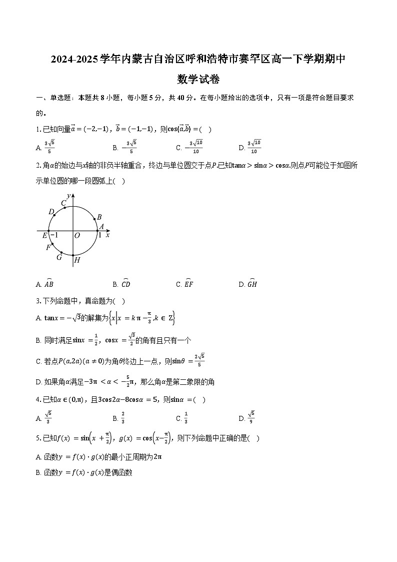 2024-2025学年内蒙古自治区呼和浩特市赛罕区高一下学期期中数学试卷（含答案）第1页