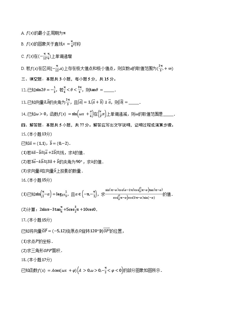 2024-2025学年内蒙古自治区呼和浩特市赛罕区高一下学期期中数学试卷（含答案）第3页