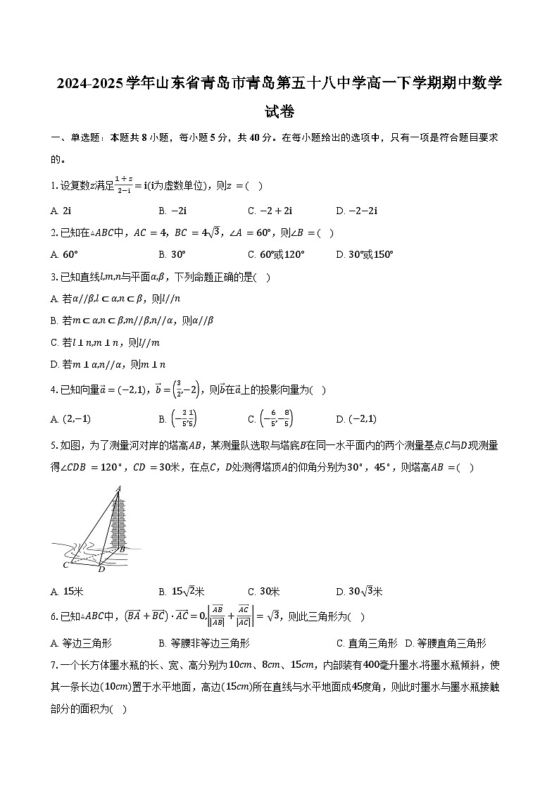 2024-2025学年山东省青岛市青岛第五十八中学高一下学期期中数学试卷（含答案）第1页