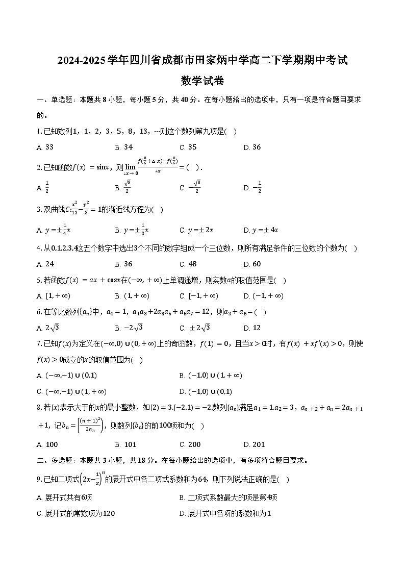 2024-2025学年四川省成都市田家炳中学高二下学期期中考试数学试卷（含答案）第1页