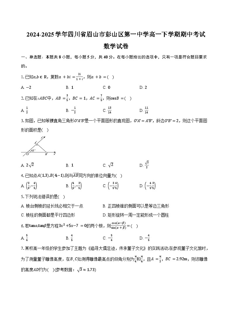 2024-2025学年四川省眉山市彭山区第一中学高一下学期期中考试数学试卷（含答案）第1页