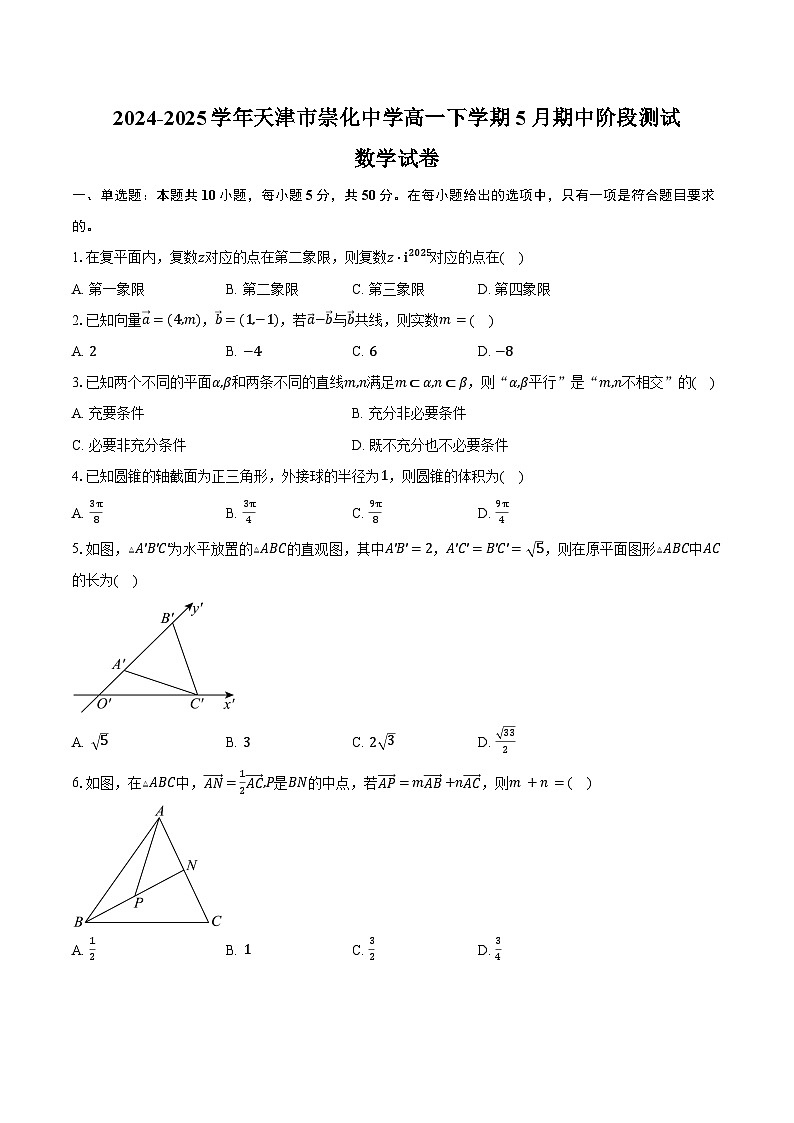 2024-2025学年天津市崇化中学高一下学期5月期中阶段测试数学试卷（含答案）第1页