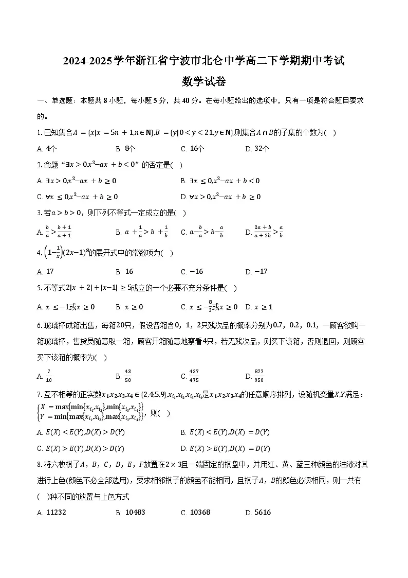 2024-2025学年浙江省宁波市北仑中学高二下学期期中考试数学试卷（含答案）第1页