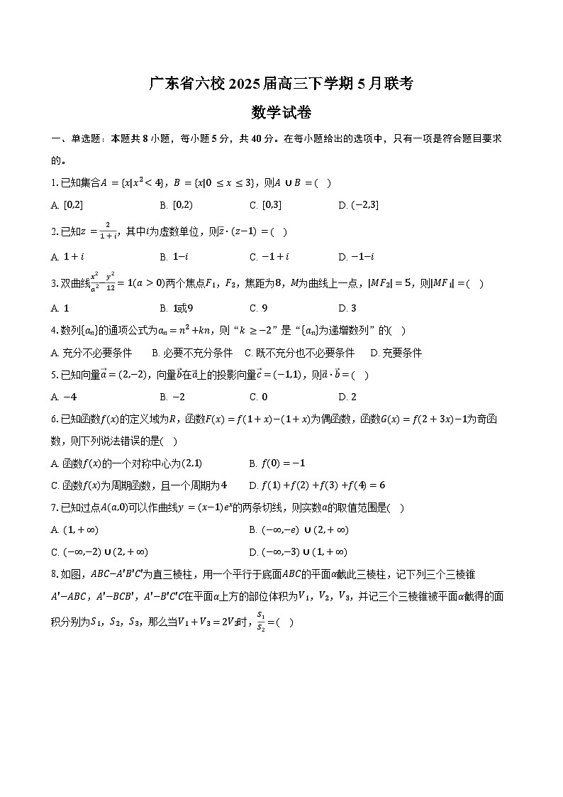广东省六校2025届高三下学期5月联考数学试卷（含答案）第1页
