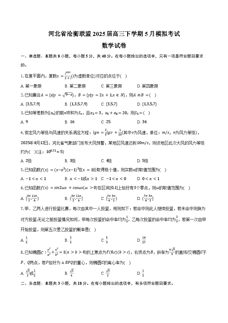 河北省沧衡联盟2025届高三下学期5月模拟考试数学试卷（含答案）第1页