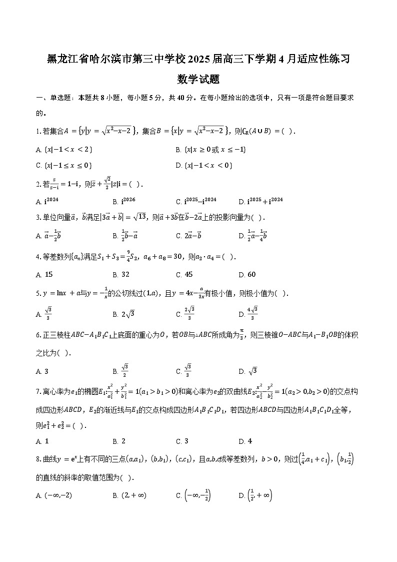 黑龙江省哈尔滨市第三中学校2025届高三下学期4月适应性练习数学试卷（含答案）第1页