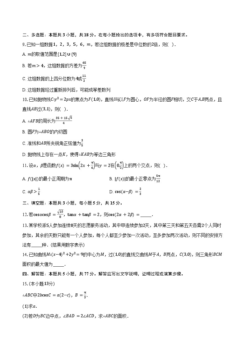 黑龙江省哈尔滨市第三中学校2025届高三下学期4月适应性练习数学试卷（含答案）第2页