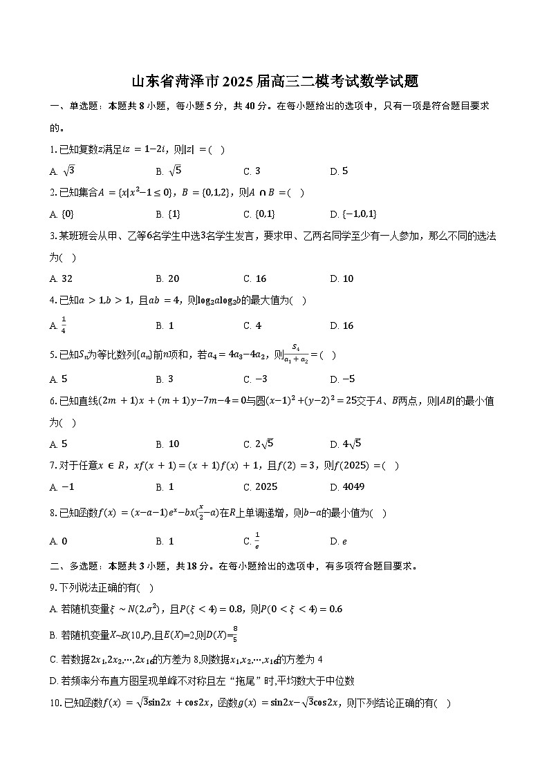 山东省菏泽市2025届高三二模考试数学试卷（菏泽二模）（含答案）第1页