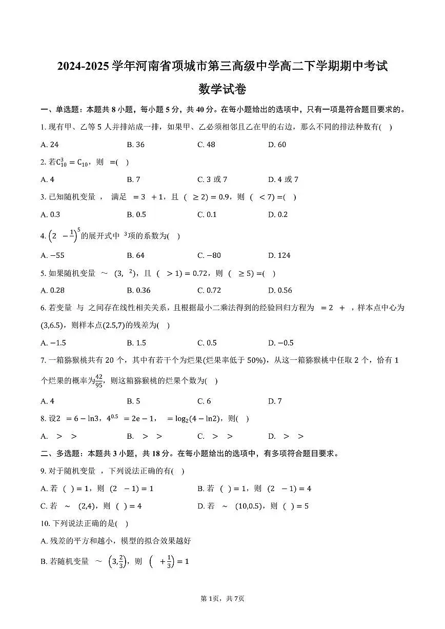 河南省项城市第三高级中学2024-2025学年高二（下）期中考试数学试卷（含答案）第1页