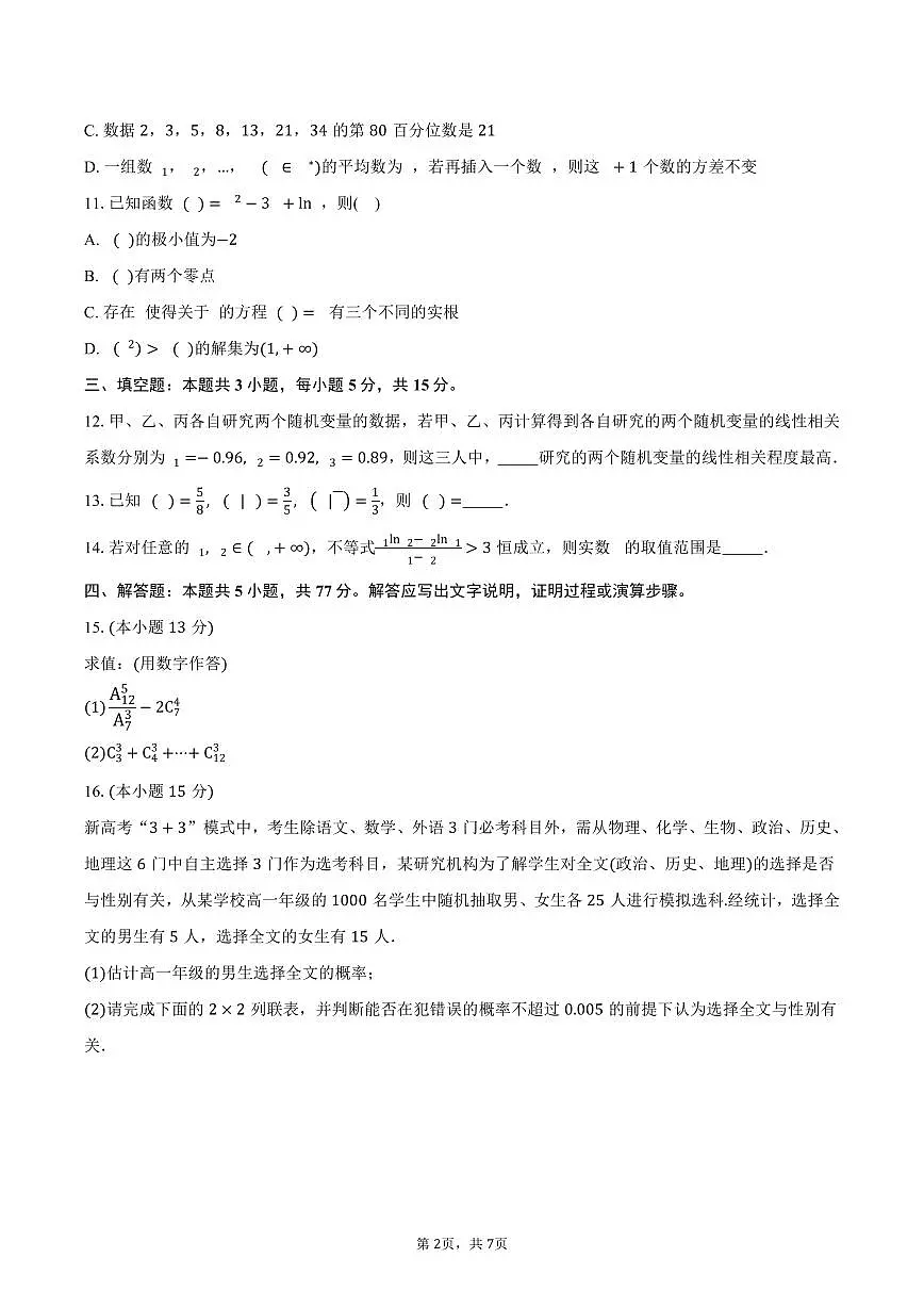 河南省项城市第三高级中学2024-2025学年高二（下）期中考试数学试卷（含答案）第2页