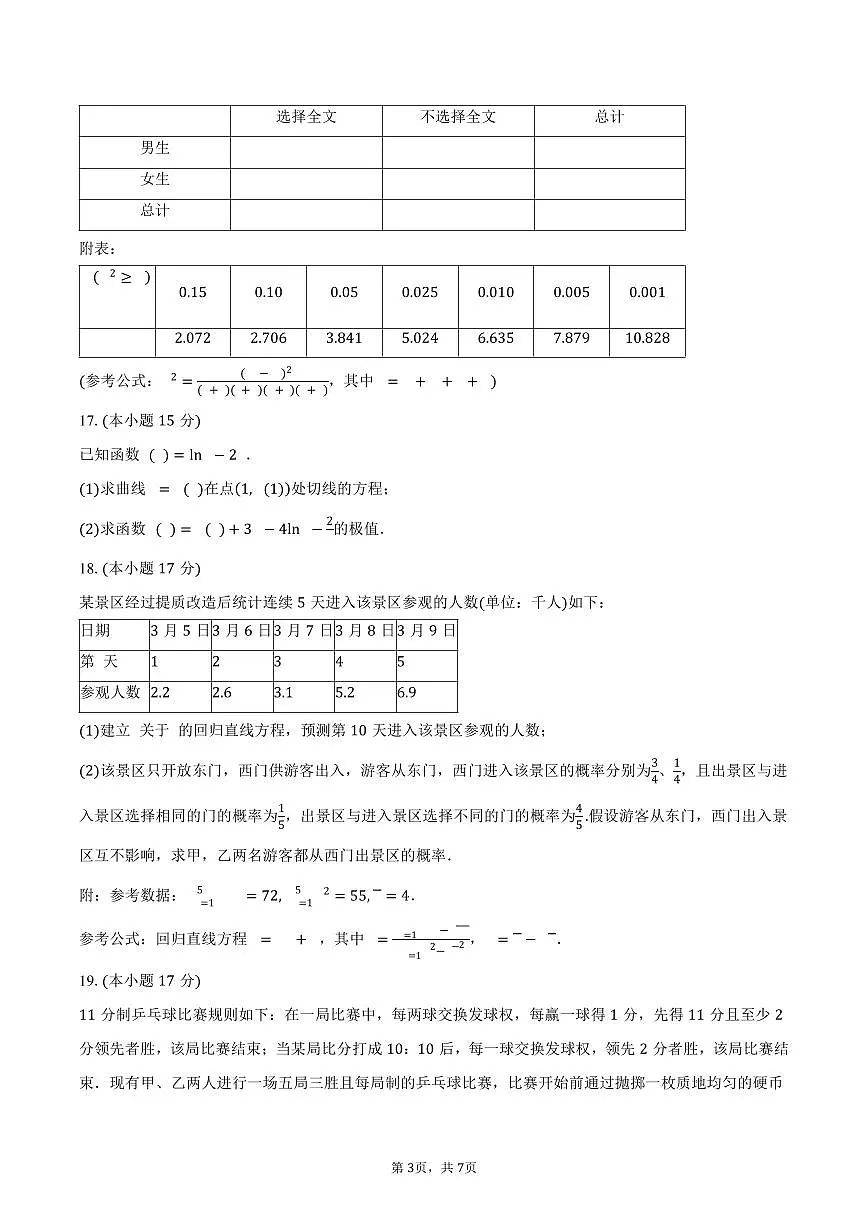河南省项城市第三高级中学2024-2025学年高二（下）期中考试数学试卷（含答案）第3页