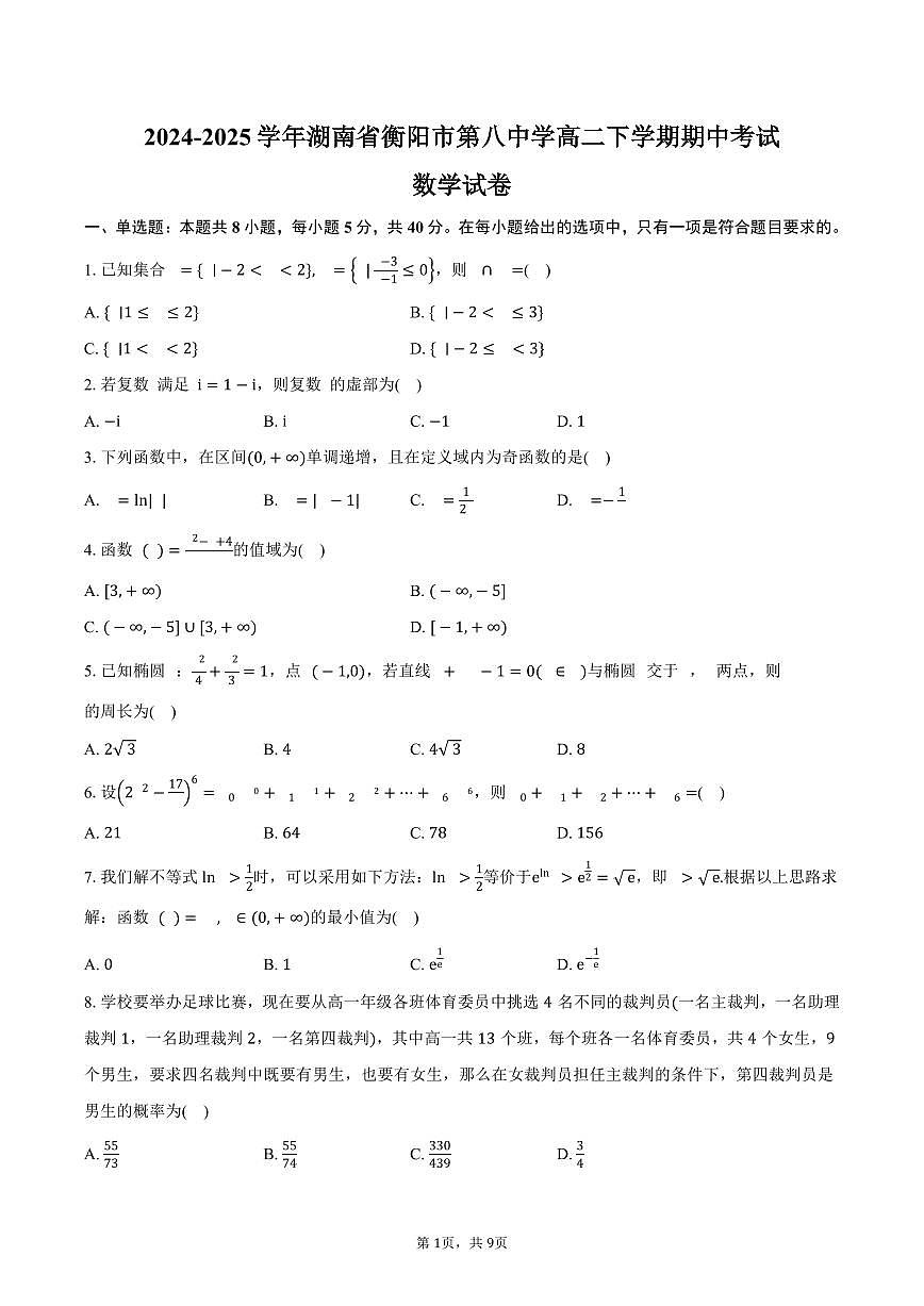 湖南省衡阳市第八中学2024-2025学年高二（下）期中考试数学试卷（含答案）第1页