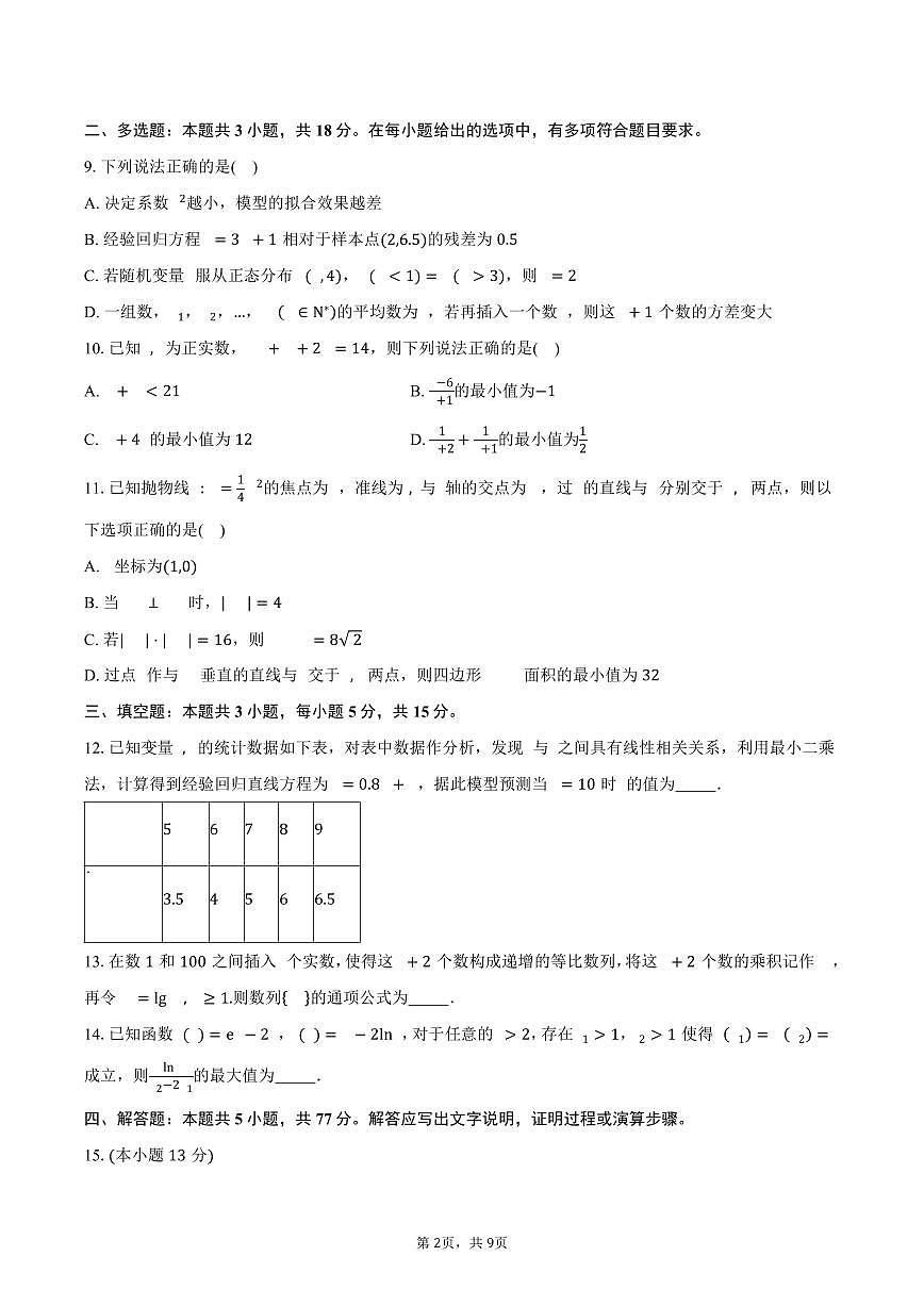 湖南省衡阳市第八中学2024-2025学年高二（下）期中考试数学试卷（含答案）第2页