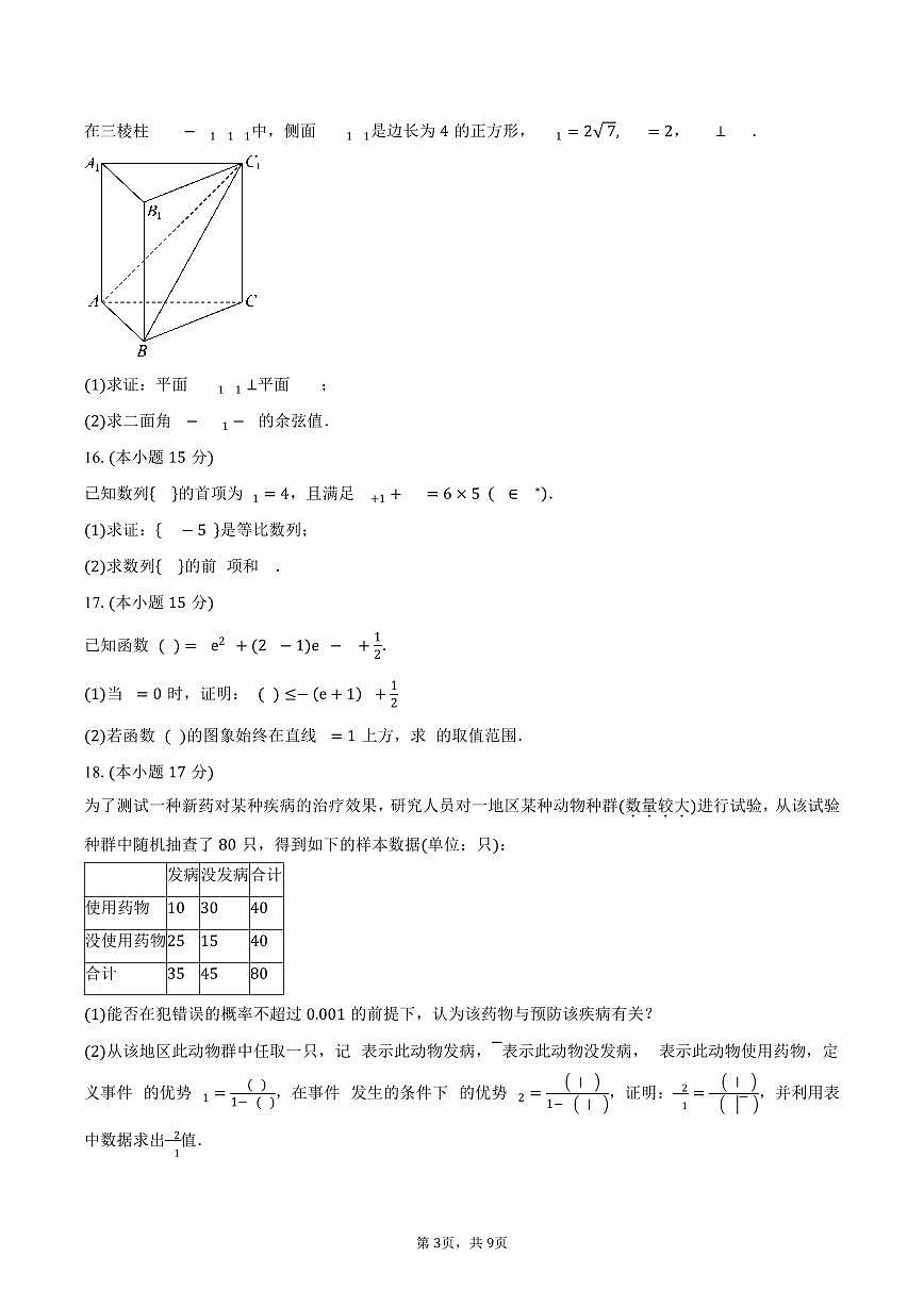 湖南省衡阳市第八中学2024-2025学年高二（下）期中考试数学试卷（含答案）第3页
