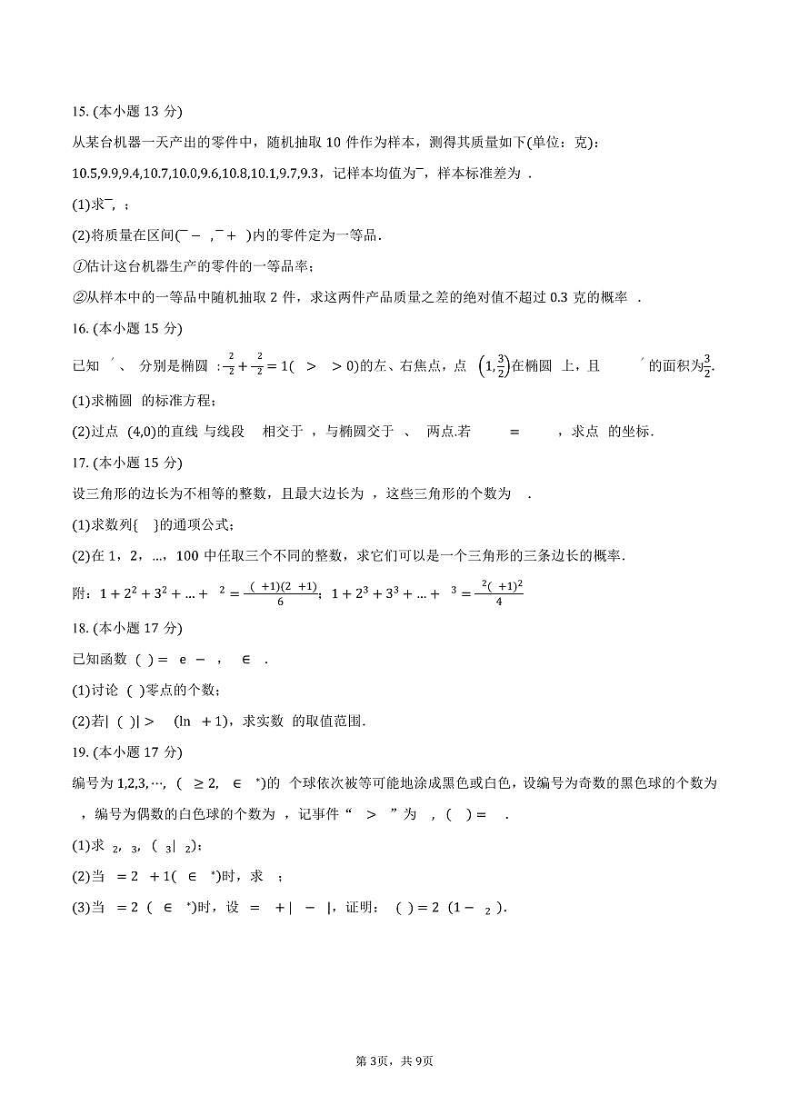 重庆市第一中学校2024-2025学年高二（下）期中数学试卷（含答案）第3页