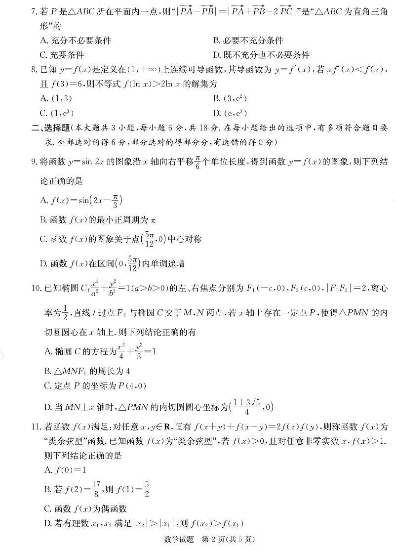 数学试卷（25仿真联考二）第2页